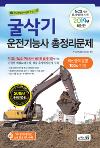 굴삭기운전기능사 총정리문제(2019)(8절)